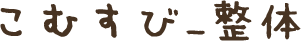 口コミ | こむすび_整体｜まずはあなたの身体の診断を行います。