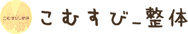 こむすび_整体