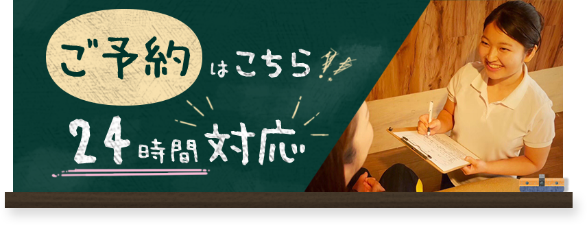 ご予約はこちら24時間対応
