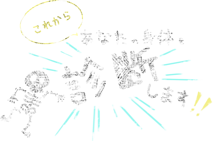 これからあなたの身体を診断します！！